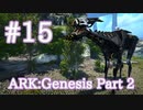 【ARK Genesis Part 2】新生物のTEKストライダーをテイム！【Part15】【実況】