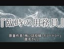 『臨時の用務員』 ホラーテラー　TTS怪談朗読