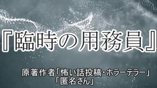 『臨時の用務員』 ホラーテラー　TTS怪談朗読