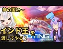 【EXVSMBON】インドの王様編　#18【VOICEROIDE実況】