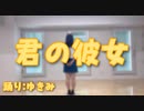 【ゆきき】君の彼女  踊ってみた【全部のせ】