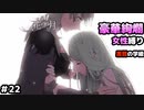 【女性のみ出撃 ハード クラシック】【黒鷲の学級】DDのファイアーエムブレム 風花雪月 (18章) ＃22