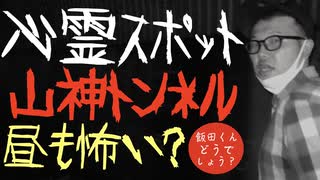 心霊スポットへお昼に行ってみたら・・・