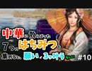 【三国志14PK袁術 #10ゆっくり実況】中華に散らばった7つのはちみつを集めると、願いが3つ叶うらしい
