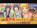 【元美大生編】バンドマンと行くぶらりミリシタ実況の旅 part30【1】