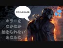 【DBD応援動画】キラーをなかなか始められない、続かない、始めたばかりの初心者さん。そんなあなたに見てもらいたい動画