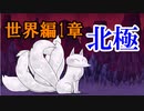 【ゆるゲゲ】日本編最終章はいい、世界編1章北極おかしいだろが