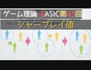 ゲーム理論BASIC 第43回 -シャープレイ値-
