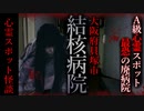 【怖い話】貝塚結核病院　心霊スポット特集！大阪最恐…結核病院の廃墟がヤバい