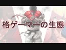 【ゆっくり解説】ネット住民紹介  #1【格ゲーマーの生態】