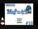 【Magica-tale】ゆっくりが逝く！！迷宮探索物語 #18