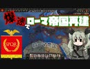 【hoi4 part1】 時報までにローマ帝国を再建したいドゥーチェ　前編