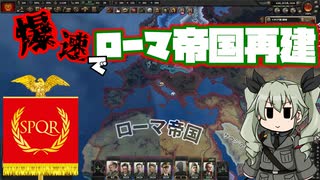 【hoi4 part1】 時報までにローマ帝国を再建したいドゥーチェ　前編