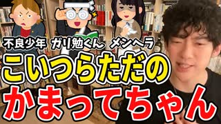 【DaiGo人間関係】実はこいつら同じ目的で頑張っちゃってます。不良少年とガリ勉くん、メンヘラはただのかまってちゃん【メンタリストDaiGo切り抜き】