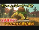 モンハンストーリーズ２　ドボルベルク素材集め　生息場所は？　＃１５７【モンスターハンター ストーリーズ２ ～破滅の翼～】