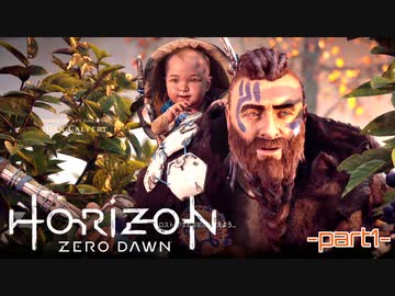 【実況】ロマン溢れる世界でハンティング-part1-【Horizon Zero Dawn】