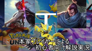 本家LoLプレイヤーによるポケモンユナイト解説実況【ゼラオラ】