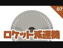 ロケット減速機 #7ハイポサイクロイド