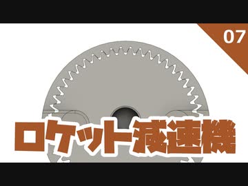ロケット減速機 #7ハイポサイクロイド