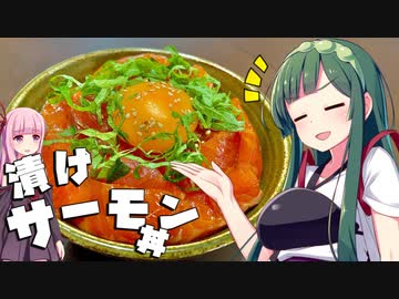 【料理】ずん子と茜は漬けサーモン丼を作りたい