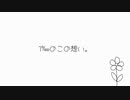 【MV】1‱のこの想い。/ 松香恋 feat.重音テト