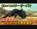 モンハンストーリーズ２　ナルガクルガ素材集め　生息場所は？　＃１５８【モンスターハンター ストーリーズ２ ～破滅の翼～】