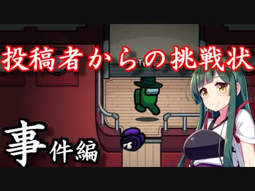 【among_us視聴者参加型】名探偵ずん子と、狼を暴こう！【事件編】誰がインポスターなのか、視聴者のあなたも推理してみてください