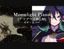 Moonlight Piano (アマデウスBGM) ギターカバー ルフランの地下迷宮と魔女ノ旅団