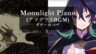 Moonlight Piano (アマデウスBGM) ギターカバー ルフランの地下迷宮と魔女ノ旅団