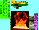 人殺しの立憲民主党の爆撃機が日本各地を減税爆弾で破壊するアニメーション徳島編　徳島の吉野川に爆撃機が登場し減税爆弾を投下し爆発する