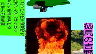 人殺しの立憲民主党の爆撃機が日本各地を減税爆弾で破壊するアニメーション徳島編　徳島の吉野川に爆撃機が登場し減税爆弾を投下し爆発する