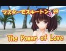 【MMDカバー】マスターモスキートン '99　OP主題歌　The Power of Love (東北きりたん)
