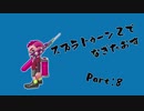 [実況]スプラトゥーン２でなぎたおす　パート８/チャーで暴れる