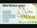 【Mini Motorways part1】車って知識ないとこんなに渋滞すんの！？【チュートリアル】