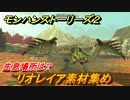 モンハンストーリーズ２　リオレイア素材集め　生息場所は？　＃１５９【モンスターハンター ストーリーズ２ ～破滅の翼～】