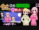 ※ニコ動限定！♥ｱﾎ罠③(完)【(ｴﾛｹﾞ)パニックパーティー】《ENDｺﾝﾌﾟ》成仏ENDで円満解決！！だけど「ただエロゲやってただけじゃねーか！」