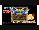 【ドラクエ3】そうまのかー　ルーミア一人旅part1【ゆっくり実況】