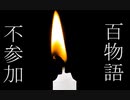 ゆかりさんは百物語に参加しないそうです【ソフトウェアトーク劇場】