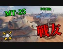 【WoT：MT-25】ゆっくり実況でおくる戦車戦Part979 byアラモンド