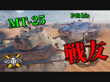 【WoT：MT-25】ゆっくり実況でおくる戦車戦Part979 byアラモンド