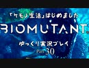 「ケモノ生活」はじめました　BIOMUTANTゆっくり実況プレイ　Part30