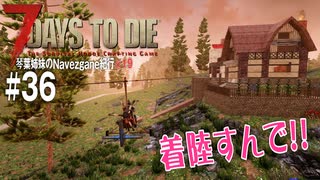 【7Days to Die】琴葉姉妹のNavezgane紀行α19　#36