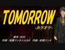 【ニコカラ】TOMORROW【off vocal】