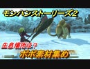 モンハンストーリーズ２　ポポ素材集め　生息場所は？　＃１６０【モンスターハンター ストーリーズ２ ～破滅の翼～】