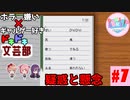 ホラー嫌い×ギャルゲー好き＝絶叫恋愛なドキドキ文芸部騒がし実況part7