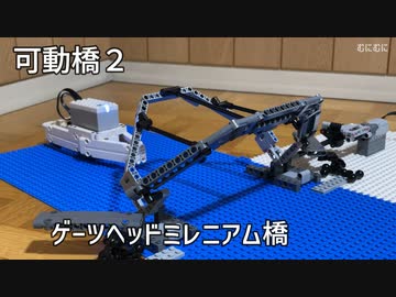 【LEGO】傾斜橋(ゲーツヘッドミレニアム橋)とローリング・ブリッジと降開橋を作った。可動橋２