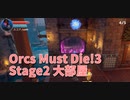 【Orcs Must Die!3 Stage2 大部屋】タール解禁！足止めして罠に当てたいものの他の罠が貧弱すぎるｗｗｗｗ