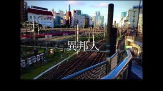 初音ミク/異邦人