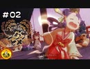＃02　天穂のサクナヒメ実況　納豆が米食って強くなる