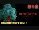 第１夜：リマザード：トーメンテッド ファーザーズまったりんこ実況【恐怖の屋敷を駈けずり回れ】：Remothered Tormented Fathers